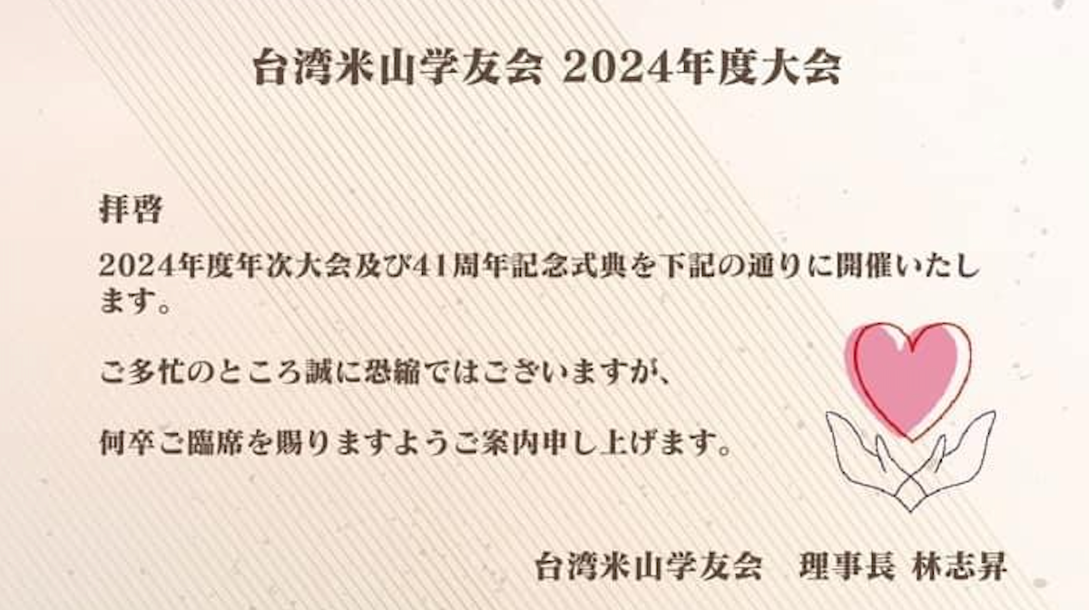 台灣米山學友會 2024年度大會