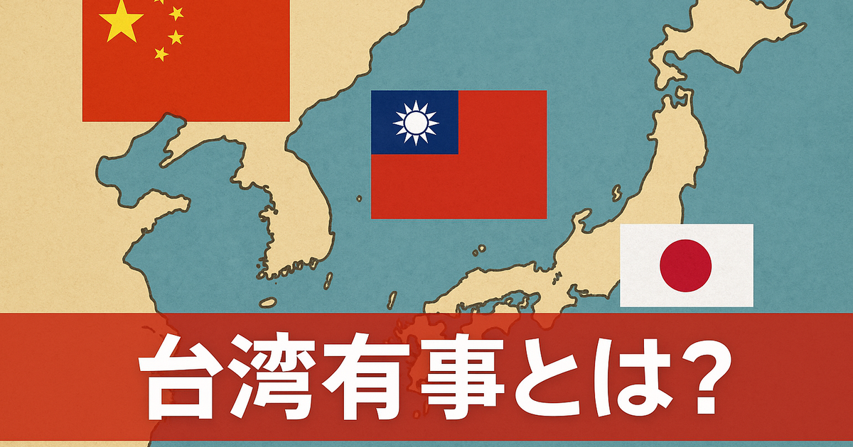 「台湾有事とは何か?中国・アメリカ・日本が注視する地政学リスクの核心を解説」 | Knowledge.Digest