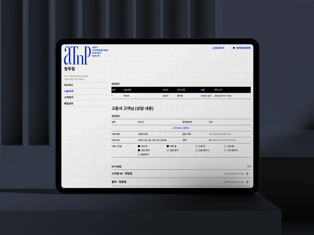 ATNP 미용실 AP 상담 시스템 & 고객 관리 시스템 개발