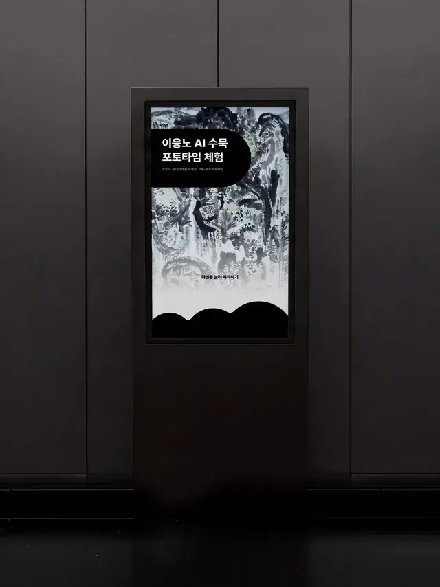이응노:위대한 예술적 여정, 서울–파리 AI 수묵 포토타임 체험 키오스크 UI 디자인