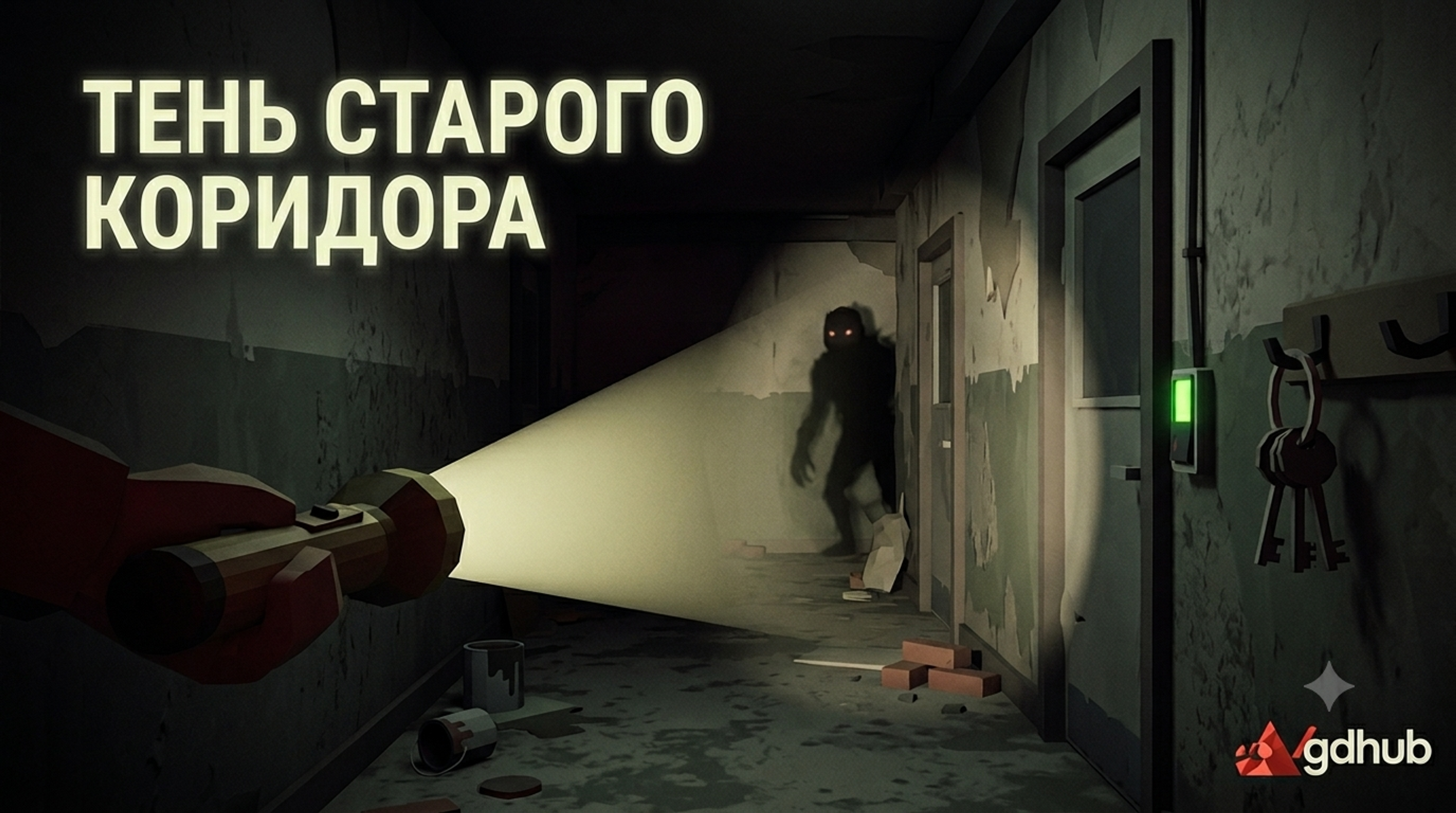 Тень Старого Коридора