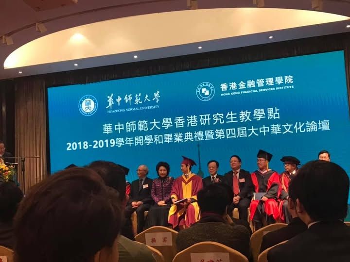 2019-合办香港金融管理学院及华中师范大学第四届大中华文化论坛