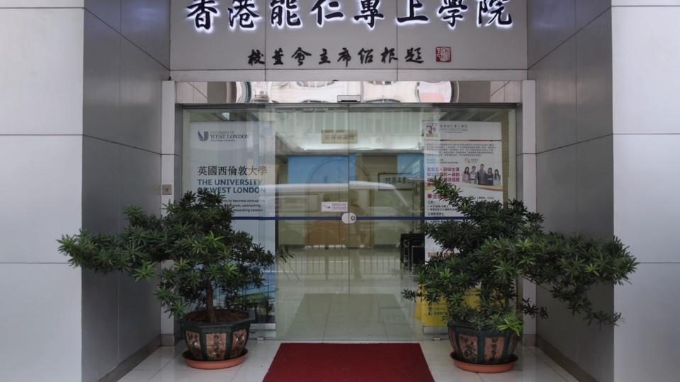 香港能仁专上学院