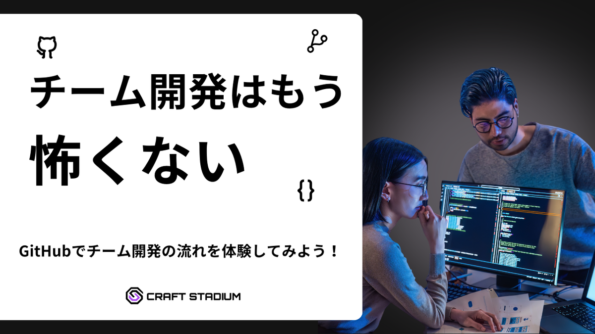 GitHubでチーム開発の流れを体験してみよう! - ハンズオンガイド