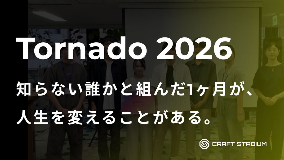 1人で飛び込み、本物の仲間と作りきる。全国4都市×ひと夏の成長体験——学生ハッカソン「Tornado2026」