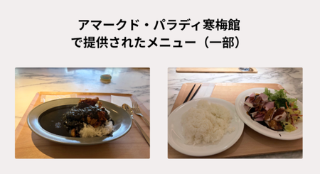 アマーク・ド・パラディ寒梅館