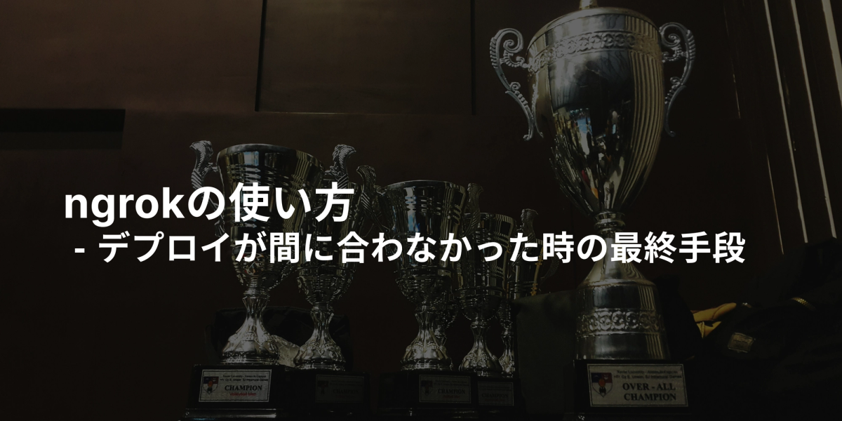 ngrokの使い方 - デプロイが間に合わなかった時の最終手段