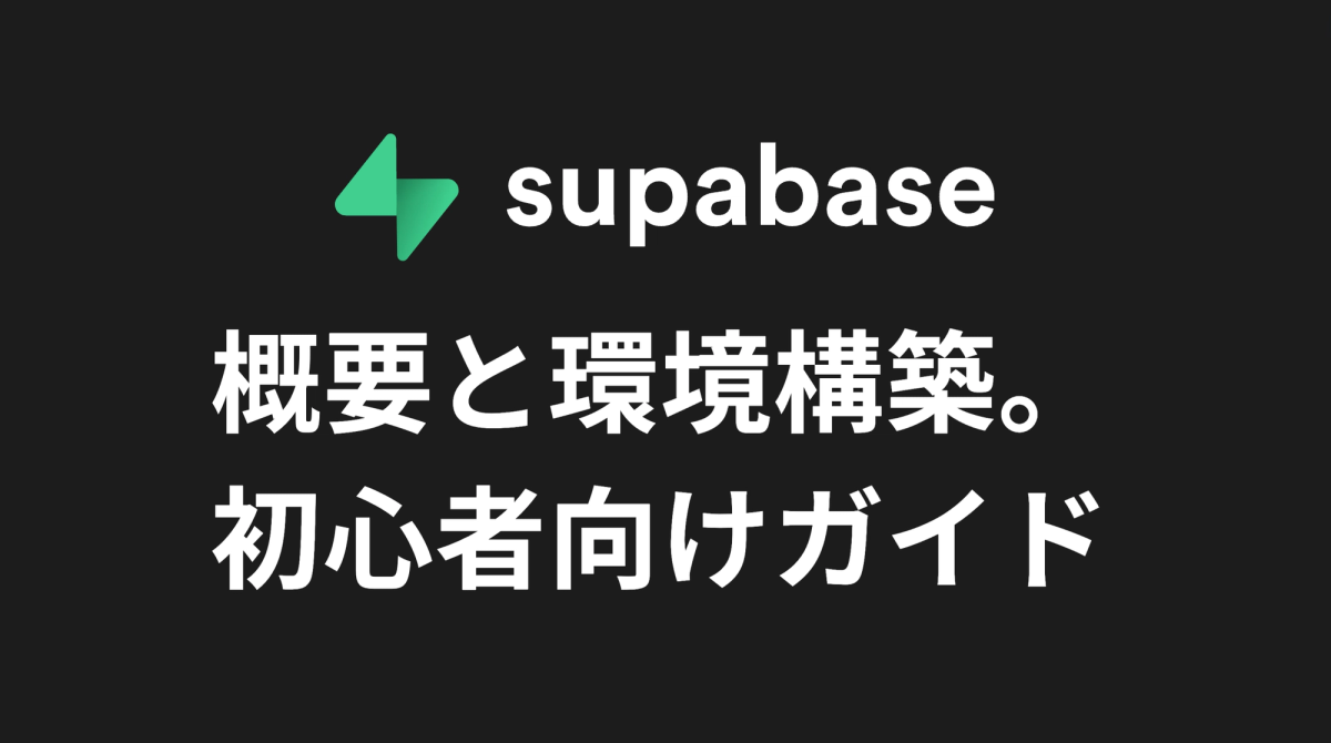 「Supabase」の概要と環境構築。初心者向けガイド