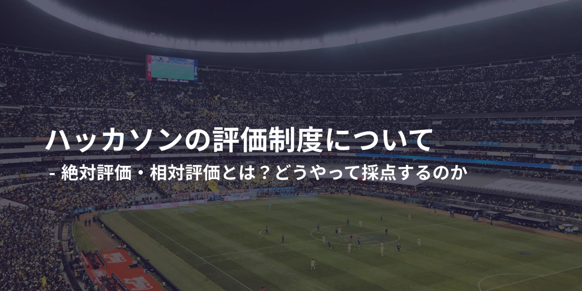 ハッカソンの評価制度について
- 絶対評価・相対評価とは?どうやって採点するのか
