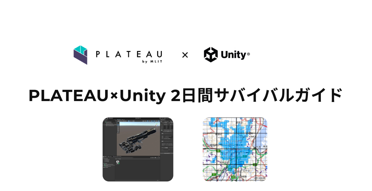 PLATEAU×Unity 2日間サバイバルガイド 〜ハッカソン〜