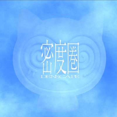 密度圏 Denscape — 没入型WebGL