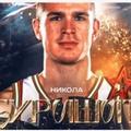Image for Nikola Đurišić iz NBA u Zvezdu!