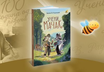 Image for Knjiga kao lek za dušu: „Učeni mačak” Branka V. Radičevića