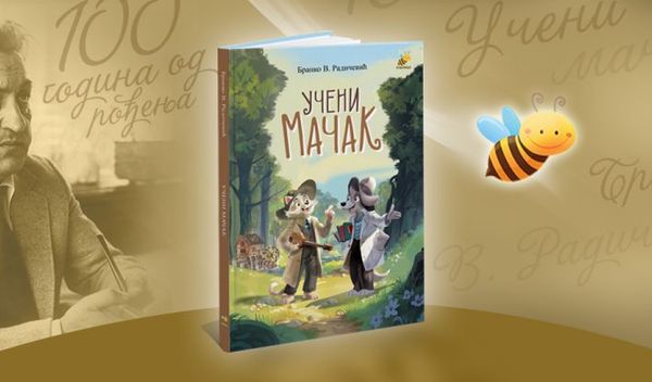 Image for Knjiga kao lek za dušu: „Učeni mačak” Branka V. Radičevića