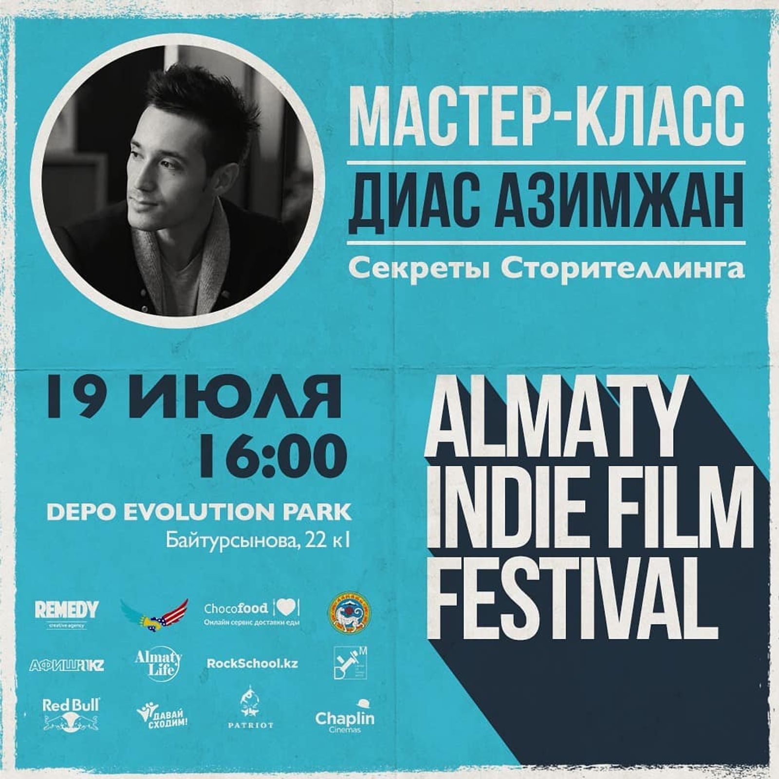 Диас Азимжан — «Маленькие секреты сторителлинга»