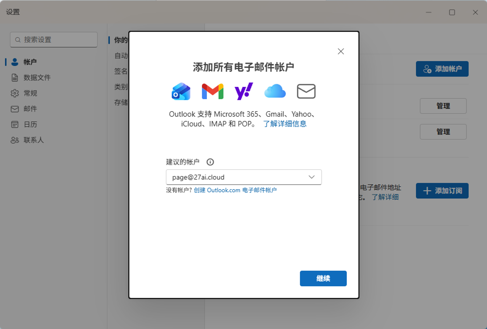 在 Outlook 中输入企业邮箱地址