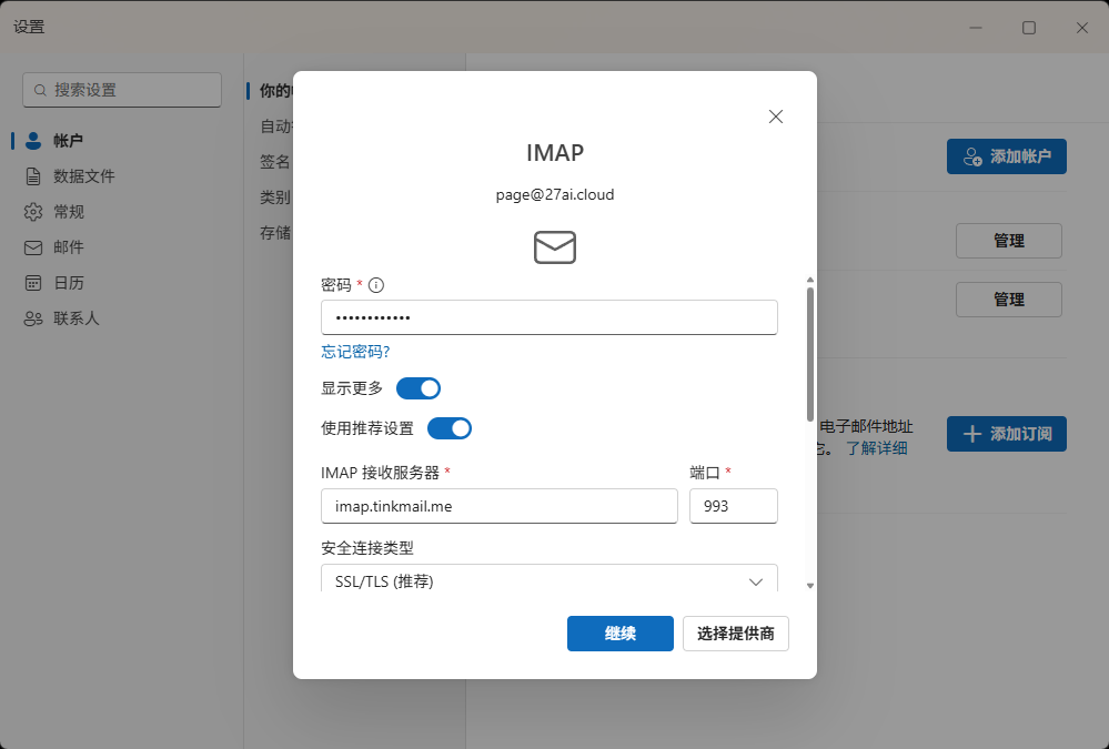 在 Outlook 中填写 IMAP 和 SMTP 服务器参数