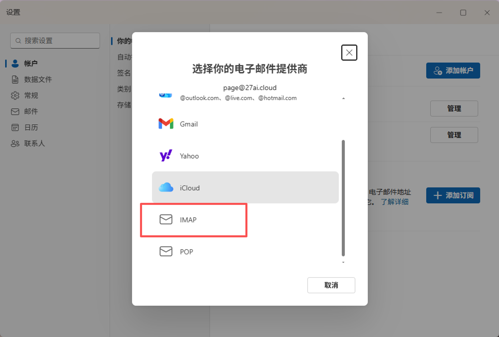 在提供商列表中选择 IMAP