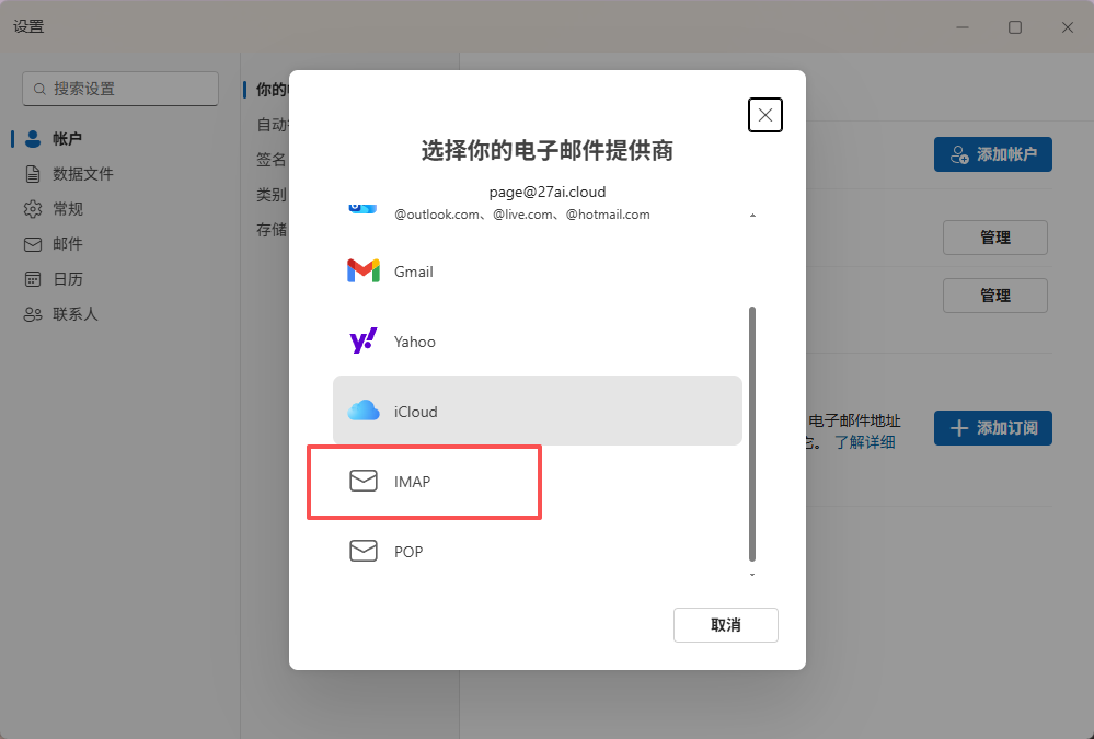 在提供商列表中选择 IMAP