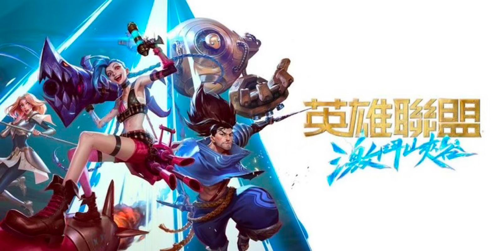 《英雄联盟》to their counterparts in 《英雄联盟:Wild Rift》