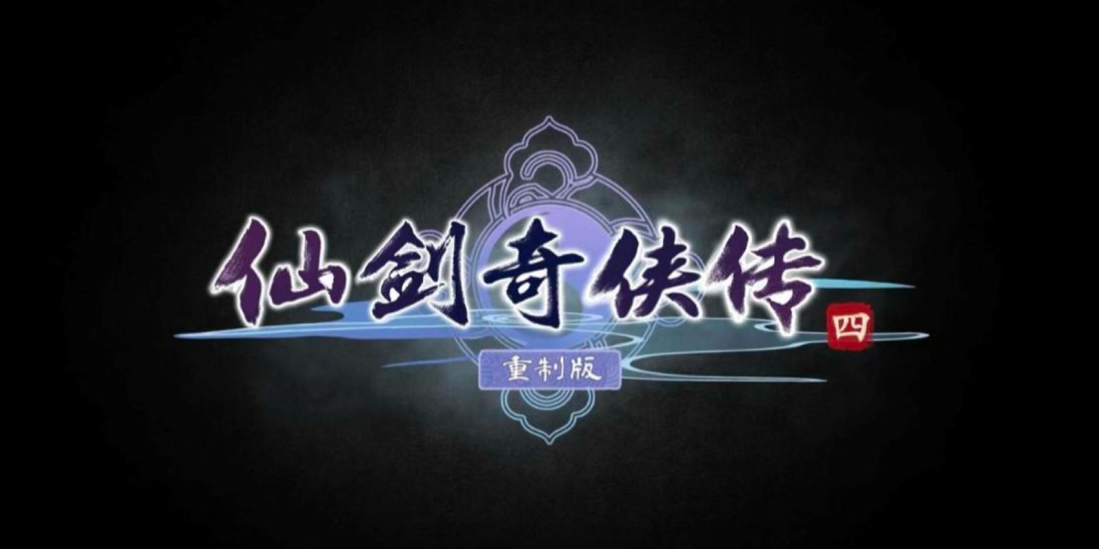 Chinese Paladin IV Remake (CMGE)