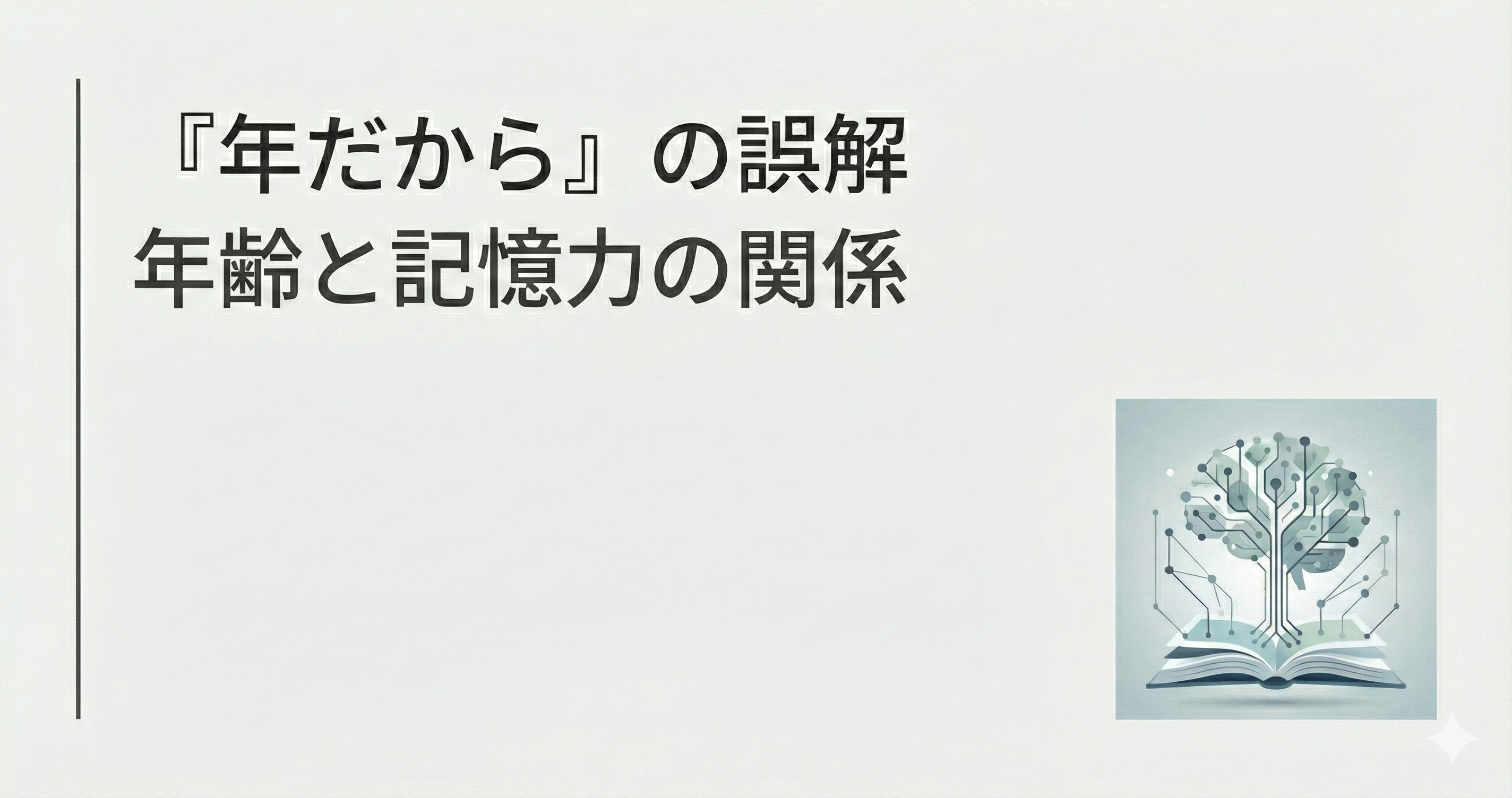 「記憶力は年齢で衰えるのか？──6,000人の研究が示す