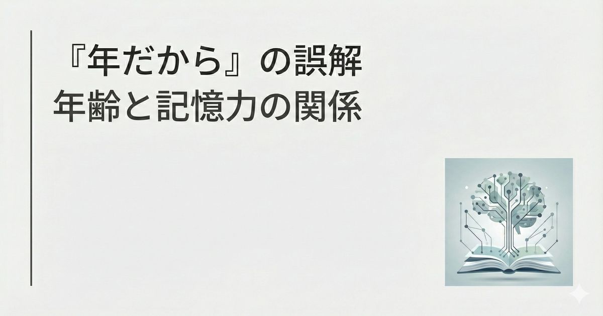 「記憶力は年齢で衰えるのか?──6,000人の研究が示す