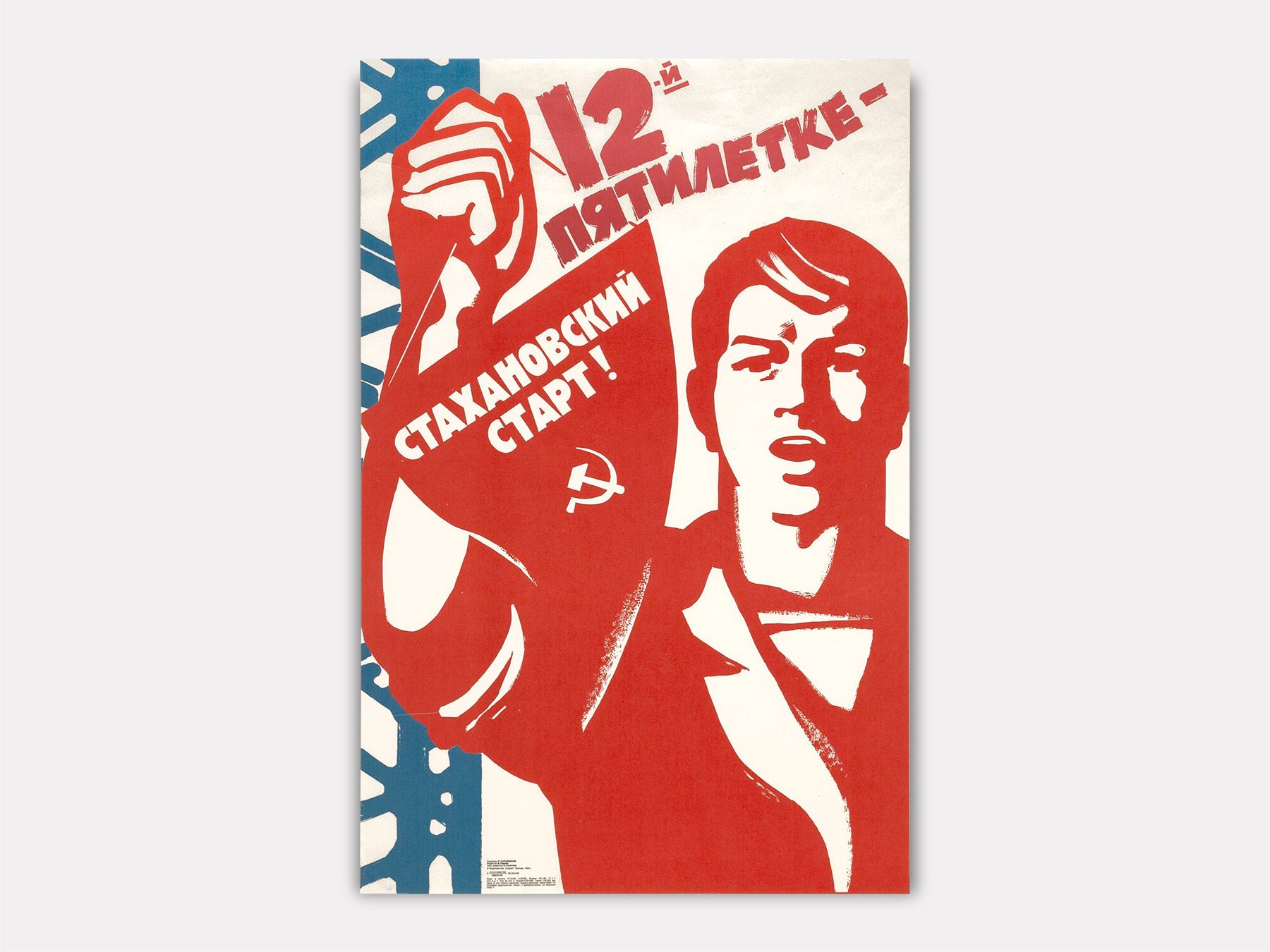 12-й Пятилетке – Стахановский Старт! (A Stakhanovite Start to the 12th Five-Year Plan!), Ruben Surianinov