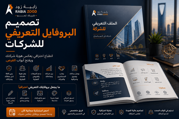 تصميم البروفايل التعريفي للشركات: دليل احترافي لبناء الثقة | رابية زود
