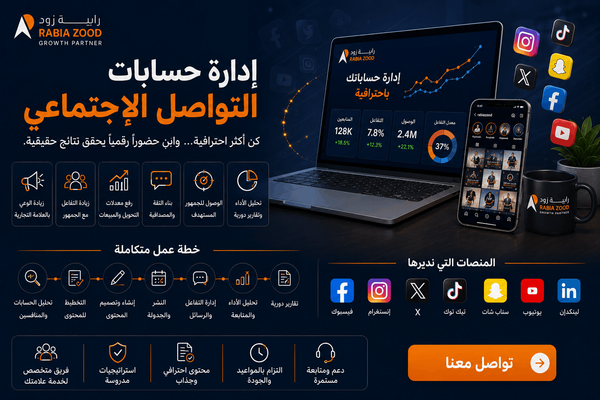 إدارة حسابات التواصل الاجتماعي