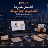 أفضل شركة تصميم جرافيك في السعودية 2026 | تصاميم احترافية تبني علامتك التجارية