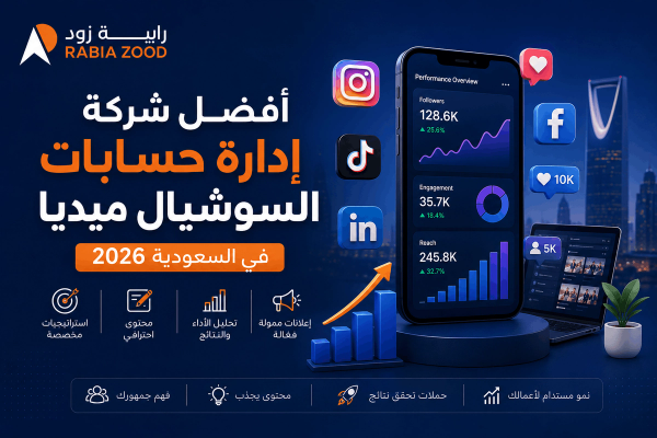 أفضل شركة إدارة حسابات السوشيال ميديا في السعودية 2026 | رابية زود