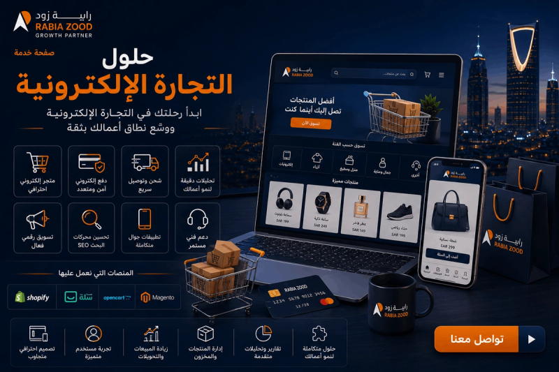 حلول التجارة الإلكترونية