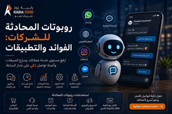 روبوتات الدردشة للشركات: الفوائد، حالات الاستخدام، ودليل النمو | رابية زود