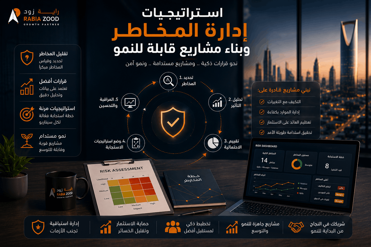 استراتيجيات إدارة المخاطر وبناء مشاريع قابلة للنمو