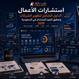  استشارات الأعمال: الدليل الشامل لتطوير الشركات وتحقيق النمو المستدام في السعودية 2026 | رابية زود
