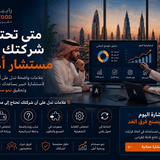 متى تحتاج شركتك إلى مستشار أعمال؟ | رابية زود