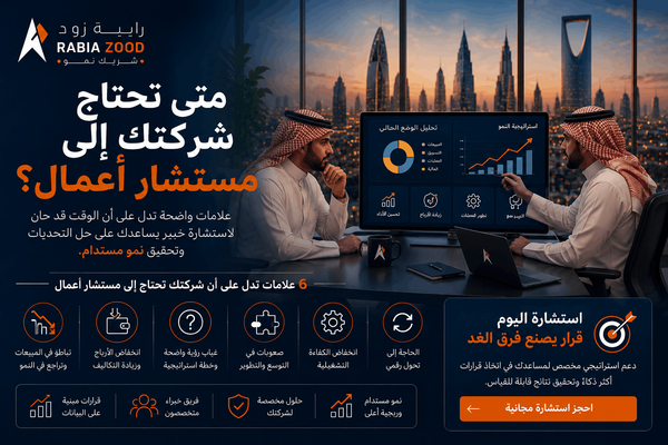 متى تحتاج شركتك إلى مستشار أعمال؟ | رابية زود