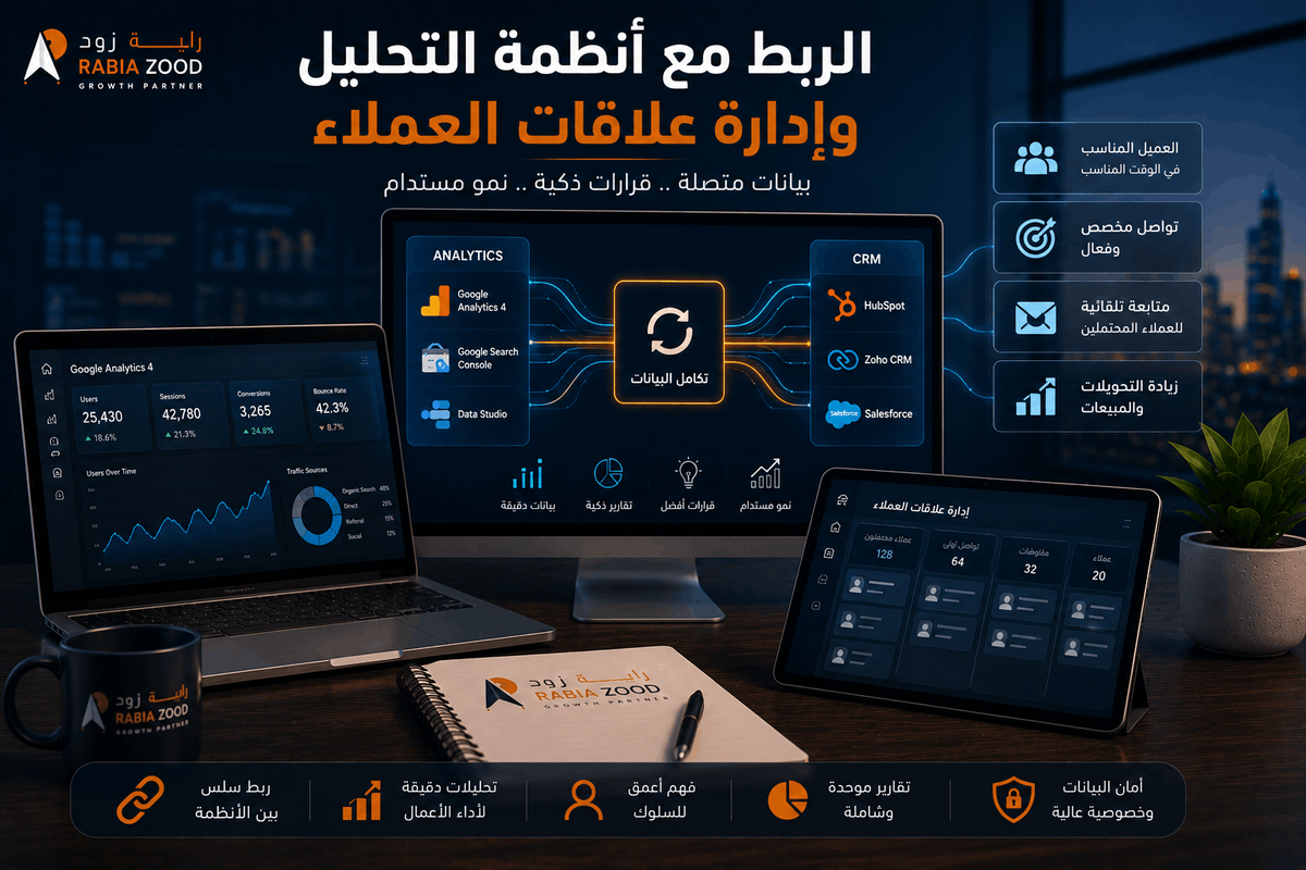 الربط مع أنظمة التحليل وإدارة علاقات العملاء