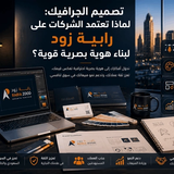 تصميم الجرافيك: لماذا تعتمد الشركات على رابية زود لبناء هوية بصرية قوية؟ 