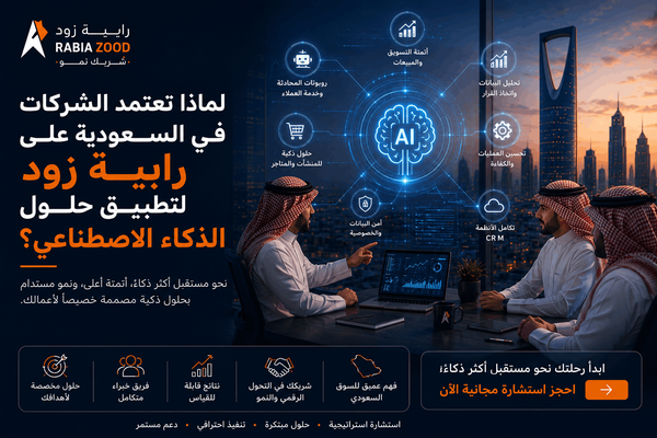 لماذا تعتمد الشركات السعودية على رابية زود لحلول الذكاء الاصطناعي؟
