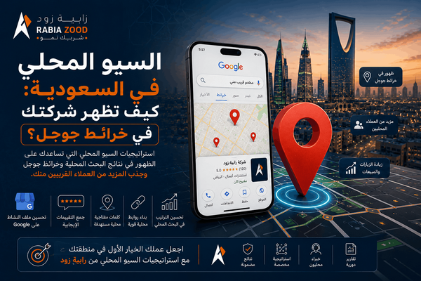 السيو المحلي في السعودية: كيف تظهر شركتك في خرائط جوجل؟ | رابية زود