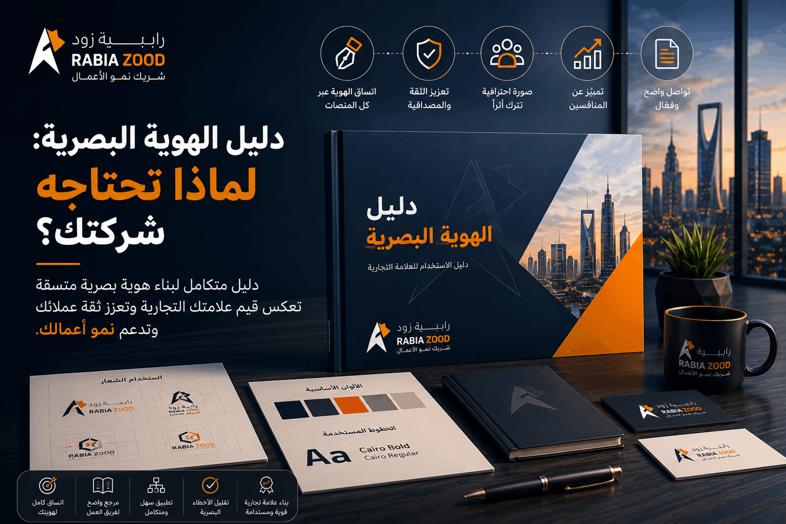 دليل الهوية البصرية: لماذا تحتاجه شركتك؟ | رابية زود