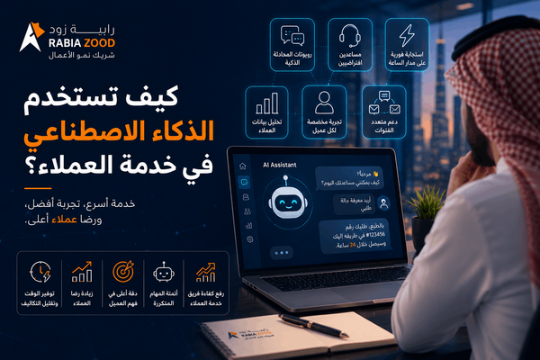 كيف تستخدم الذكاء الاصطناعي في خدمة العملاء؟ | رابية زود