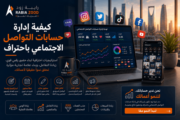 كيفية إدارة حسابات التواصل الاجتماعي باحتراف | رابية زود