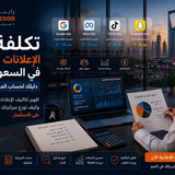 تكلفة الإعلانات الممولة في السعودية: حساب الميزانية المناسبة | رابية زود
