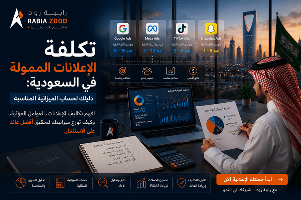 تكلفة الإعلانات الممولة في السعودية: حساب الميزانية المناسبة | رابية زود