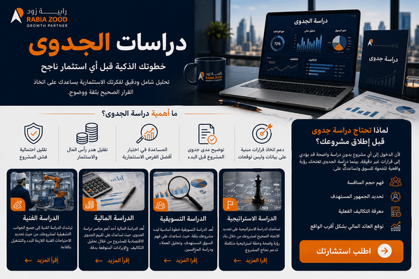 دراسات الجدوى