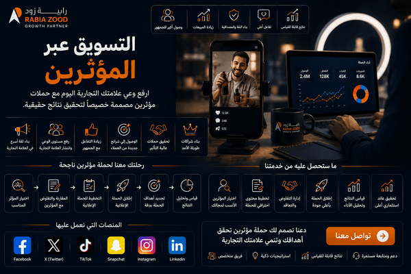 التسويق عبر المؤثرين