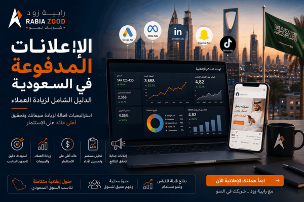 الإعلانات المدفوعة في السعودية: الدليل الشامل لزيادة العملاء | رابية زود
